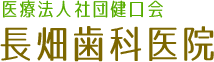 長畑歯科医院