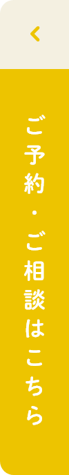 ご予約・ご相談はこちら